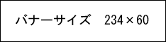 バナー(234×60)